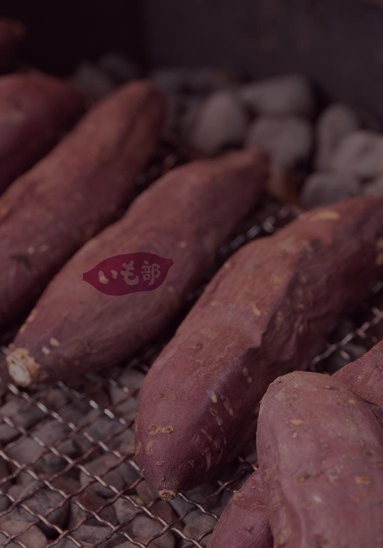 焼き芋出張販売 いも部
